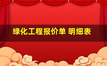 绿化工程报价单 明细表